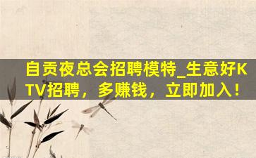 德阳KTV招聘